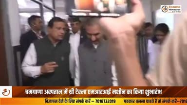 चमयाणा अस्पताल में थ्री टेस्ला एमआरआई मशीन का किया शुभारंभ
मुख्यमंत्री सुखविंदर सिंह सुक्खू के द्वारा शनिवार को अटल सुपर स्पेशियलिटी आयुर्विज्ञान संस्थान, चमयाणा अस्पताल में आधुनिक स्वास्थ्य सेवाओं को सुदृढ़ करने की दिशा में एक महत्वपूर्ण कदम उठाया गया है। अस्पताल में नई एमआरआई मशीन का विधिवत पूजन के बाद शुभारंभ किया गया। इस नई सुविधा के शुरू होने से मरीजों को उच्च गुणवत्ता वाली जांच की सुविधा स्थानीय स्तर पर उपलब्ध होगी, जिससे समय और खर्च दोनों की बचत होगी। अस्पताल में अब अत्याधुनिक डायलिसिस यूनिट शुरू हो गई है इससे किडनी रोगियों को शिमला के पास ही डायलिसिस की सुविधा मिलेगी। इस अवसर पर मुख्यमंत्री के अलावा स्वास्थ्य एवं परिवार कल्याण मंत्री धनीराम शांडिल, शिमला शहरी विधायक हरिश जनारथा, स्वास्थ्य विभाग के अधिकारी एवं ग़णमान्य व्यक्ति उपस्थित रहे।
शिमला से ओम प्रकाश शर्मा की रिपोर्ट
#Shimla #Chamyana #Healthcare #MRI #Dialysis #SukhvinderSinghSukhu #HimachalNews #BreakingNews #HPNews #RozanaHimachal #HealthNews #MedicalFacilities #HimachalPradesh #LatestNews #HealthcareUpdate