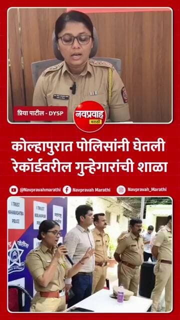 कोल्हापुरात पोलिसांनी घेतली रेकॉर्ड वरील गुन्हेगारांची शाळा