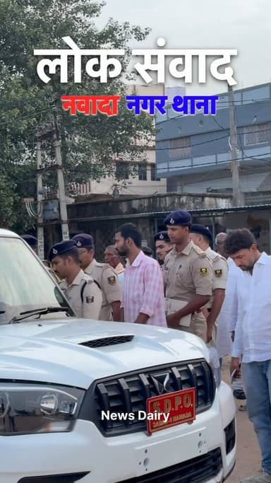 नवादा के हरिश्चंद्र स्टेडियम में लोक संवाद गोष्ठी कार्यक्रम आयोजित किया गया कार्यक्रम के दौरान नवादा सदर एसडीपीओ हुलास कुमार ने आम लोगों से सीधे संवाद करते हुए कानून-व्यवस्था को लेकर महत्वपूर्ण संदेश दिया।
उन्होंने कहा कि यदि किसी भी व्यक्ति को किसी प्रकार की आपराधिक, सामाजिक या अन्य समस्या का सामना करना पड़ता है, तो बिना देर किए पुलिस को तत्काल सूचना दें। सूचना मिलते ही पुलिस टीम तुरंत कार्रवाई करेगी और हर संभव सहायता उपलब्ध कराई जाएगी।
एसडीपीओ हुलास कुमार ने लोगों से अपील की कि अपराध और असामाजिक गतिविधियों की जानकारी छिपाने के बजाय पुलिस के साथ साझा करें, ताकि समय रहते प्रभावी कार्रवाई कर आम जनता की सुरक्षा सुनिश्चित की जा सके।
“आपकी एक सूचना, किसी बड़ी घटना को रोक सकती है। पुलिस आपकी सुरक्षा के लिए हर समय तत्पर है।”
#Nawada #HarishchandraStadium #SDPOHulasKumar #NawadaPolice #PolicePublic
