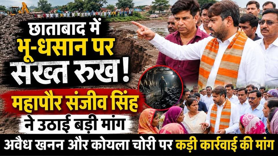 🚨 छाताबाद भू-धसान पर एक्शन में महापौर संजीव सिंह, अवैध खनन और कोयला चोरी पर सख्त कार्रवाई की उठाई मांग
#Dhanbad #Katras #Chhatabad #भूधसान #SanjeevSingh #IllegalMining #CoalTheft #BCCL #Jharkhand #JharkhandNews #BreakingNews #HindiNews #NewsUpdate #KhabarKiUdaan #हर_खबर_की_ऊंची_उड़ान