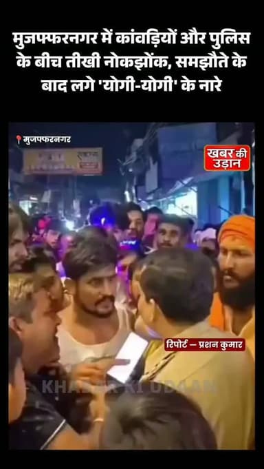🚨 मुजफ्फरनगर में कांवड़ यात्रा के दौरान पुलिस और शिवभक्तों के बीच हुई नोकझोंक!
सुरक्षा को लेकर शुरू हुआ विवाद बातचीत के बाद शांत हुआ। इसके बाद गूंजे "हर-हर महादेव" और मुख्यमंत्री योगी आदित्यनाथ के जयकारे। पूरी घटना जानिए इस रिपोर्ट में।
#Muzaffarnagar #KanwarYatra #HarHarMahadev #UttarPradesh #YogiAdityanath UPPolice BreakingNews HindiNews ViralNews ShivBhakt Mahadev KhabarKiUdaan खबर_की_उड़ान हर_खबर_की_ऊंची_उड़ान