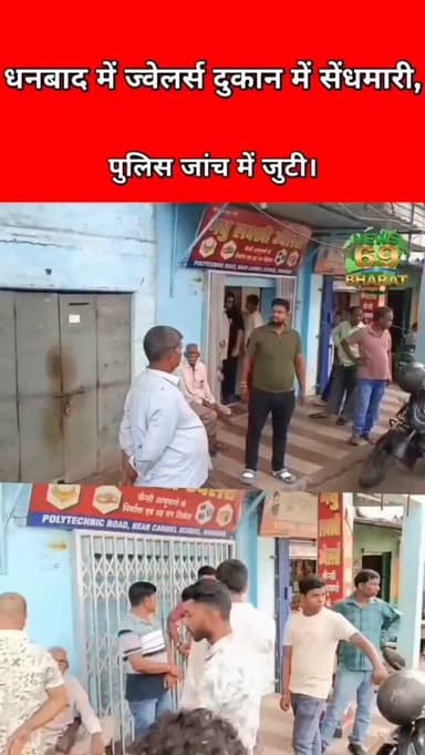 सावधान! शहर में बढ़ रही है चोरी की घटनाएं।
#hilights #dhanbad #public #police #breakingnews