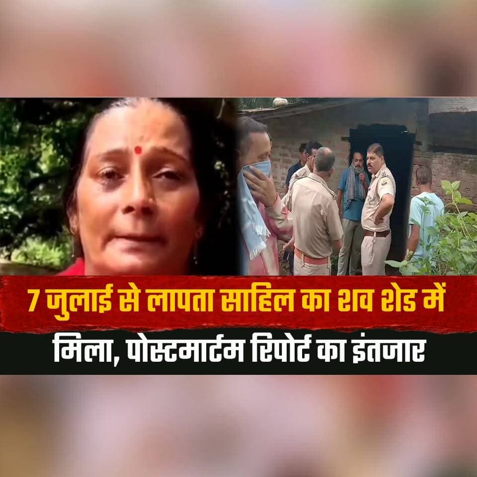 7 जुलाई से लापता साहिल का श| व शेड में मिला,
पो| स्ट| मा| र्टम रिपोर्ट का इंतजार
#BreakingNews #MissingPerson #Sahil #CrimeNews #PoliceInvestigation #LatestNews #IndiaNews #Justice #NewsUpdate #thesummernewshimachal
