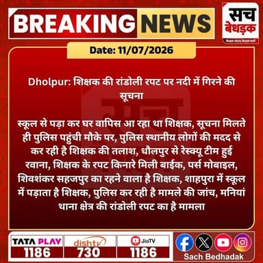 शिक्षक की रांडोली रपट पर नदी में गिरने की सूचना
#DholpurNews #highlight #highlightseveryone #follower #followerseveryone