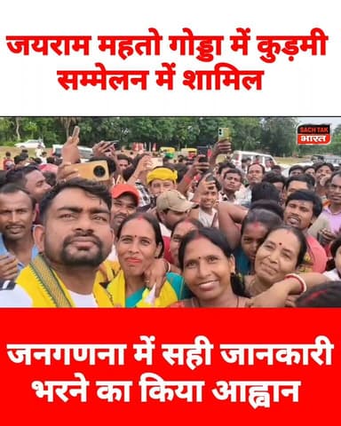 गोड्डा : जयराम महतो गोड्डा में कुड़मी सम्मेलन में शामिल जनगणना में सही जानकारी भरने का किया आह्वान