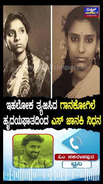 S Janaki Passed Away: ಮೈಸೂರಿನ ಆಸ್ಪತ್ರೆಯಲ್ಲಿ ವಯೋಸಹಜ ಕಾಯಿಲೆಗಳಿಂದ S ಜಾನಕಿ ನಿಧನ |