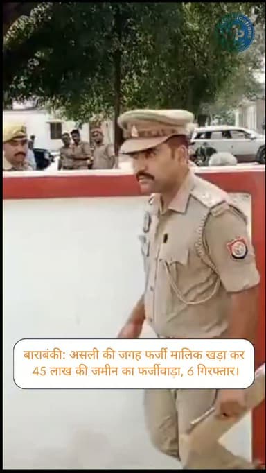 बाराबंकी: असली की जगह फर्जी मालिक खड़ा कर 45 लाख की जमीन का फर्जीवाड़ा, 6 गिरफ्तार।
#BarabankiPolice
#Upnotifications
#FraudAlert
#BarabankiNews
#CrimeNews