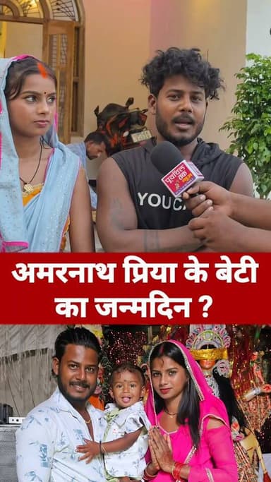 अमरनाथ प्रिया का बेटी का जन्मदिन
#amarnathsdk #amarnathpriya #viralvideoシ #janmdin #shooter #reelsfbシ