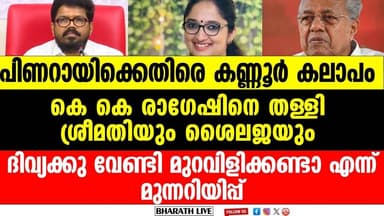 കണ്ണൂർ സി പി എമ്മിൽ പിണറായി വിരുദ്ധത ശക്തമാകുന്നു