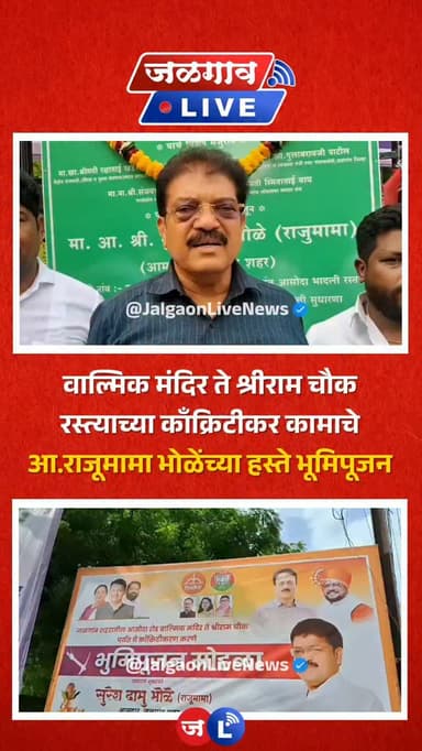 जळगांव शहरातील आसोदा रोड वाल्मिक मंदिर ते श्रीराम चौक पर्यंत काँक्रिटीकरण कामाचे आमदार राजूमामा भोळे यांच्या हस्ते भूमिपूजन
#jalgaon #jalgaonlivenews #jalgaonlive #mlarajumamabhole