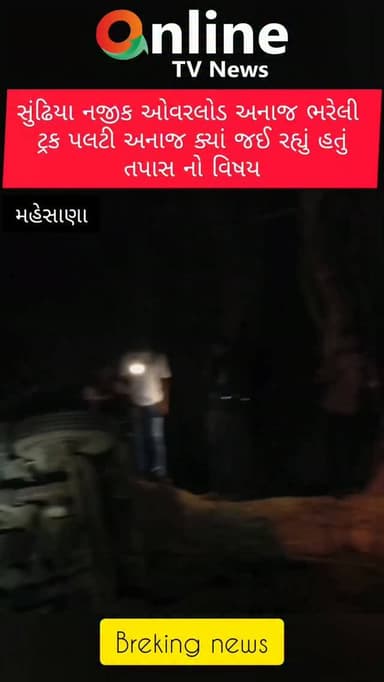 સુંઢિયા નજીક ઓવરલોડ અનાજ ભરેલો ટ્રક પલટી અનાજ કોનું અને ક્યાં જઈ રહ્યું હતું તે તપાસનો વિષય