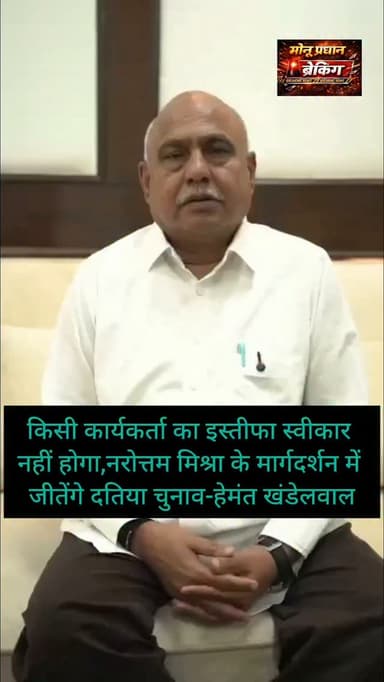 दतिया-के किसी कार्यकर्ता का इस्तीफा स्वीकार नहीं होगा,
नरोत्तम मिश्रा के मार्गदर्शन में जीतेंगे दतिया चुनाव-हेमंत खंडेलवाल