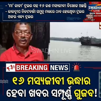 ପଶ୍ଚିମବଙ୍ଗ ଶଙ୍କରପୁର ରୁ ୧୬ ଜଣ ମତ୍ସ୍ୟଜୀବୀ ନିଖୋଜ ଘଟଣା । କାକଦ୍ୱୀପ ବାଘେର ଦୀପ ଠାରୁ ଦୁଇ କିଲୋମିଟର ଦୂରରେ ଏକ ଦୀପରେ ମତ୍ସ୍ୟଜୀବୀମାନେ ଫସି ରହିଛନ୍ତି ବୋଲି ଶଙ୍କରପୁର ମାଛ ବ୍ୟବସାୟୀ ସଂଘର ସମ୍ପାଦକ ସ୍ୱଦେଶ ନାୟକ ସକାଳେ ଦେଇଥିବା ସୁଚନା ସମ୍ପୁର୍ଣ୍ଣ ଭୁଲରେ ଏବେ ପରିଣତ ହୋଇଛି । ତାକୁ ନେଇ କ୍ଷମା ପ୍ରାଥନା କରିଛନ୍ତି ସଂଘର ସମ୍ପାଦକ । ସେ ଟ୍ରଲର ଟି ମାଆ କାଳୀ ନୁହେଁ ଅନ୍ୟ ଟ୍ରଲର ରହିଛି । ଏବେବି ନିଖୋଜ ୧୬ ଜଣ ମତ୍ସ୍ୟଜୀବୀ
#OdiaNews
#NewsUpdate
#Odisha
#bhogorai
#swadhinlive ।