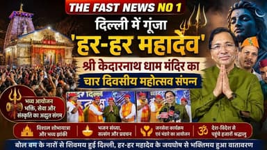 भक्ति,आस्था और सेवा का संगम: श्री केदारनाथ धाम मंदिर ने मनाया द्वितीय स्थापना दिवस #delhi #bholenath