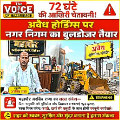 🚨 72 घंटे की उल्टी गिनती शुरू! अब अवैध होर्डिंग्स पर चलेगा निगम का एक्शन
*🗣️महापौर अरविंद राणा का सख्त अल्टीमेटम—खुद हटाएं अवैध होर्डिंग्स, नहीं तो निगम करेगा जब्ती, खर्च की वसूली और कानूनी कार्रवाई।*
*🚧 हजारीबाग में अब अवैध होर्डिंग्स और यूनिपोल पर सख्त कार्रवाई तय हो गई है।*
*नगर निगम बोर्ड की बैठक के फैसले के बाद महापौर अरविंद कुमार राणा ने बिना अनुमति लगाए गए सभी होर्डिंग्स, यूनिपोल और विज्ञापन संरचनाओं को 72 घंटे के भीतर हटाने का निर्देश जारी किया है।*
*📍 इन इलाकों में विशेष निगरानी*
_*🛣️ पीटीसी चौक*_
_*🛣️ भारत माता चौक*_
_*🌳 झील क्षेत्र*_
_*🏢 इमली कोठी*_
_*🏨 शिमरा रेस्ट हाउस के सामने*_
_*📍 सहित शहर के कई प्रमुख स्थान*_
*महापौर अरविंद राणा ने कहा कि कई अवैध होर्डिंग्स रात के अंधेरे में लगाए गए हैं, जिससे नगर निगम को राजस्व का नुकसान हो रहा है। साथ ही ये बड़े-बड़े ढांचे लोगों की जान के लिए भी खतरा बन चुके हैं। हाल ही में एक व्यक्ति ऐसे ही एक होर्डिंग �