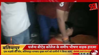 #बलियापुर के #पर्जन्य #बीऐड #कॉलेज के #समीप #भीषण #सड़क #हादसा, #एक #लड़की की मौ/त, #बलियापुर #धनबाद #मुख्य #मार्ग को #ग्रामीनों ने #किया #जाम