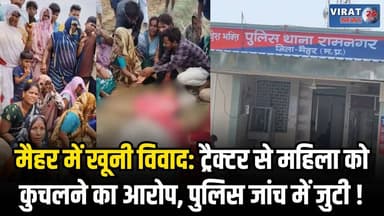 मैहर में सनसनी: मामूली विवाद के बाद महिला की ट्रैक्टर से कुचलकर ह/त्या का आरोप
#amarpatan #maiharnews #maihar #amarpatancity #amarpatannews #satna #satnanews