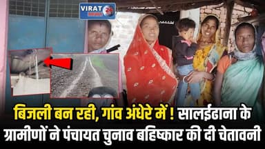 बैतूल के सालईढाना में विकास के दावों की खुली पोल, पवन चक्कियों के बीच भी गांव अंधेरे में
#betul #MPNews #betulnews #viralnews #viralpost