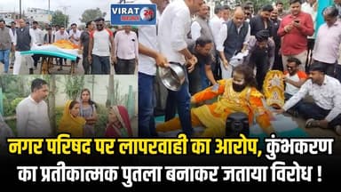 भैंसदेही में कांग्रेस का अनोखा प्रदर्शन, नगर परिषद के बाहर 'कुंभकरण' बनकर दिया धरना\
#betul #betulnews #MPNews #viralnews #MpCongress #Congress #CongressParty