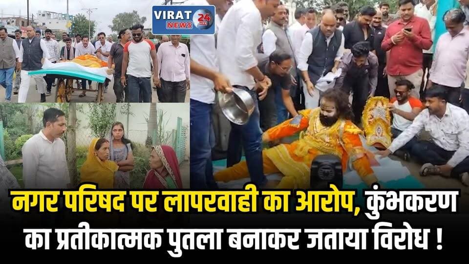 भैंसदेही में कांग्रेस का अनोखा प्रदर्शन, नगर परिषद के बाहर 'कुंभकरण' बनकर दिया धरना\
#betul #betulnews #MPNews #viralnews #MpCongress #Congress #CongressParty