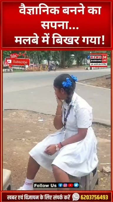 वैज्ञानिक बनने का सपना... मलबे में बिखर गया !
#LaxmiMunda #RanchiNews #JharkhandNews #BreakingNews #ViralNews #StudentLife #EducationMatters #SaveEducation #Hope #Humanity #MunicipalCorporation #Rain #TrendingNow #HindiNews #NewsUpdate #ViralPost #Justice #IndiaNews #FacebookViral #ShareNow