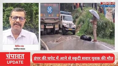 #चंपावत : डंपर की च#पे#ट में आ#ने से स्कूटी सवार 19 व#र्षीय यु#वक की मौ#त
#AwaazIndiaNational #Uttarakhand #Champawat #ViralVideo #ChampawatPolice #latestnews