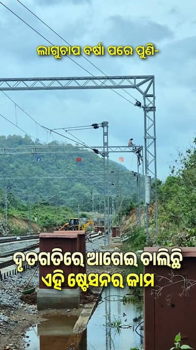 ଲଗାଣ ବର୍ଷା ପରେ ଦୃତ ଗତିରେ ଆଗେଇ ଚାଲିଛି ଏହି ରେଳ ଷ୍ଟେସନର କାମ #indianrailway #railwaystation #Stationworkupdate #railwaystationworkupdate #RailwayLineUpdate #Allworkprogress #OdishaTour