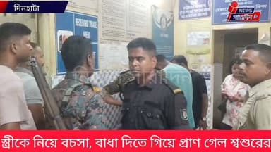 স্ত্রীকে নিয়ে বচসা, বাধা দিতে গিয়ে প্রা*ণ গেল শ্বশুরের