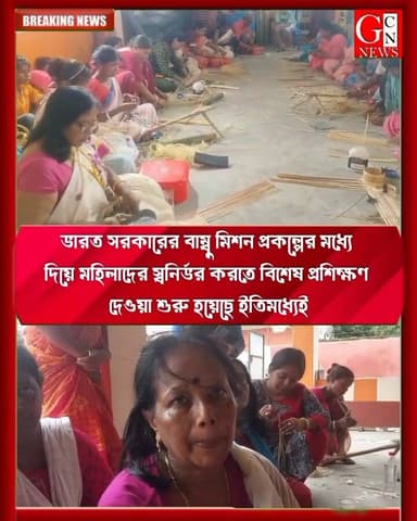 ভারত সরকারের বাম্বু মিশন প্রকল্পের মধ্যে দিয়ে মহিলাদের স্বনির্ভর করতে বিশেষ প্রশিক্ষণ দেওয়া শুরু হয়েছে ইতিমধ্যেই
#highlights