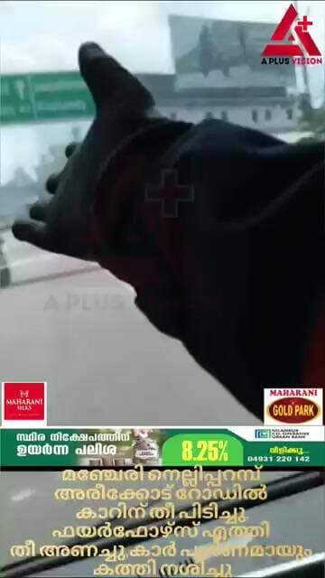 മഞ്ചേരി നെല്ലിപ്പറമ്പ് അരീക്കോട് റോഡിൽ കാറിന് തീ പിടിച്ചു,ഫയർഫോഴ്സ് എത്തി തീ അണച്ചു