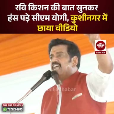 कुशीनगर में रवि किशन ने ऐसा क्या कहा कि ठहाके लगाने लगे सीएम योगी?
#YogiAdityanath #RaviKishan #viralpost