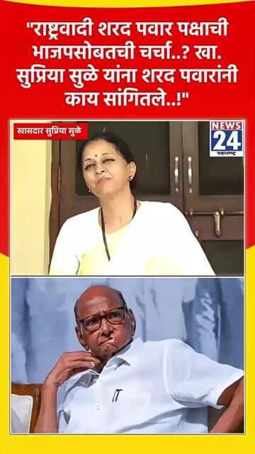 "राष्ट्रवादी शरद पवार पक्षाची भाजपसोबतची चर्चा.? खा. सुप्रिया सुळे यांना शरद पवारांनी काय सांगितले!"