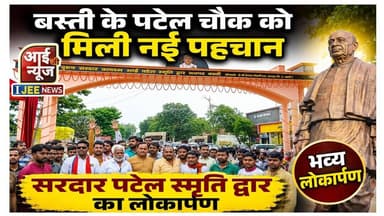 Basti के पटेल चौक को मिली नई पहचान, सरदार पटेल स्मृति द्वार का लोकार्पण #ijeenews