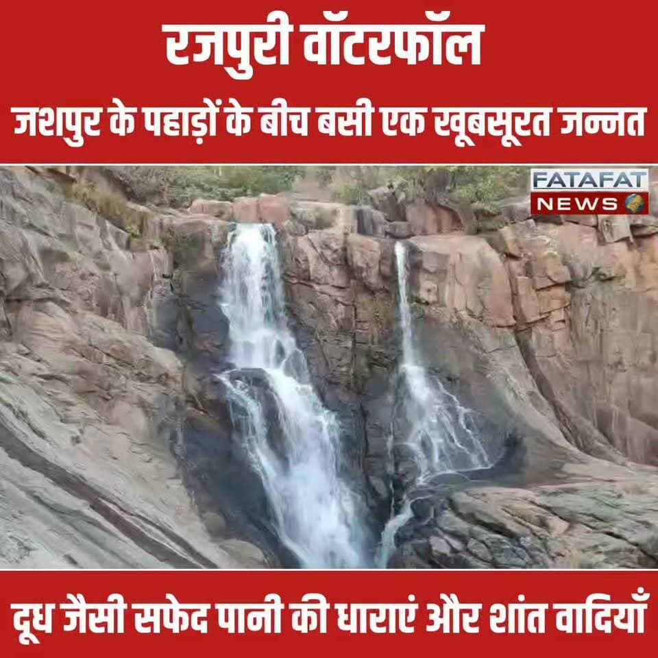 प्रकृति के आगोश में छिपा छत्तीसगढ़ का एक ऐसा अनमोल रत्न, जिसे देखकर हर कोई मंत्रमुग्ध हो जाए.. यह है जशपुर जिले के बगीचा ब्लॉक में स्थित बेहद खूबसूरत 'रजपुरी वाटरफॉल'। चारों तरफ ऊंचे-ऊंचे पहाड़ों, घने जंगलों और हरियाली के बीच से जब यह झरना दूध की सफेद धारा की तरह नीचे गिरता है, तो समां थम सा जाता है। पानी के गिरने की कलकल आवाज और हवा में तैरती ठंडी फुहारें दिल को एक असीम सुकून देती हैं। अगर आप भागदौड़ भरी जिंदगी से दूर सुकून के कुछ पल बिताना चाहते हैं, तो प्रकृति का यह नजारा आपका दिन बना देगा।
रजपुरी जलप्रपात सिर्फ एक पिकनिक स्पॉट नहीं है, बल्कि यह प्रकृति प्रेमियों और फोटोग्राफर्स के लिए एक स्वर्ग है। चट्टानों से टकराकर बहता पानी और आसपास का शांत वातावरण मन को तरोताजा कर देता है। वीकेंड पर दोस्तों और परिवार के साथ बिताने के लिए यह छत्तीसगढ़ की सबसे बेहतरीन और जादुई जगहों में से एक है। अगर आपने अभी तक बगीचा के इस छिपे हुए खजाने को नहीं देखा है, तो अपनी ट्रेवल लिस्ट में इसे आज ही शामिल करें और इस अद्भुत खूबसूरती को करीब से महसूस करें!
#RajpuriWaterfall #JashpurTourism #BagichaJashpur #ExploreChhattisgarh #ChhattisgarhTourism #NatureLovers #WaterfallsOfIndia #HiddenGem #TravelChhattisgarh #MorChhattisgarha #NaturePhotography #WeekendGetaway #IncredibleIndia #FatafatNews