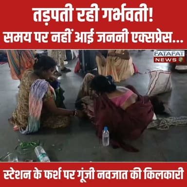 मध्य प्रदेश के सतना रेलवे स्टेशन से सिस्टम की बेरहमी को उजागर करने वाली एक खौफनाक तस्वीर सामने आई है। यहाँ शनिवार तड़के एक गर्भवती महिला एक घंटे तक प्रसव पीड़ा से तड़पती रही, लेकिन कॉल करने के बावजूद सरकारी 'जननी एक्सप्रेस' एम्बुलेंस मौके पर नहीं पहुंची। आखिरकार, असहनीय दर्द से जूझती बेबस मां ने स्टेशन पर मौजूद यात्रियों की मदद से टिकट काउंटर के सामने ही फर्श पर नवजात को जन्म दे दिया।
इस अमानवीय घटना ने प्रदेश की आपातकालीन स्वास्थ्य सेवाओं के दावों की धज्जियां उड़ा कर रख दी हैं। मौके पर मौजूद प्रत्यक्षदर्शियों का आरोप है कि एम्बुलेंस न सिर्फ लेट पहुंची, बल्कि बाद में अस्पताल ले जाने के एवज में पैसों (रिश्वत) की मांग भी की गई। इस घोर लापरवाही और लाचार व्यवस्था से स्थानीय जनता में भारी आक्रोश है, और लोग अब इस पूरे मामले की निष्पक्ष जांच व दोषी अधिकारियों को तुरंत सस्पेंड करने की मांग कर रहे हैं।
#Satna #MadhyaPradesh #HealthSystemFail #JananiExpress #MedicalNegligence #SatnaRailwayStation #ViralNews #MPNews #FatafatNews