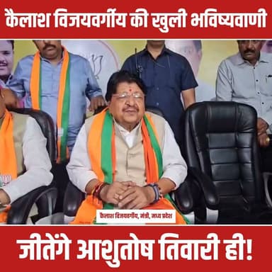 मध्य प्रदेश के इंदौर में मीडिया से बात करते हुए कैबिनेट मंत्री कैलाश विजयवर्गीय ने दतिया विधानसभा उपचुनाव को लेकर बड़ा दावा किया है। पूर्व गृहमंत्री नरोत्तम मिश्रा के समर्थकों में टिकट कटने को लेकर दिख रही नाराजगी पर विजयवर्गीय ने साफ कहा कि यह हमारे लिए बहुत छोटी बात है और हम सब मिलकर इसे संभाल लेंगे। उन्होंने कहा कि बीजेपी एक अनुशासित पार्टी है और यहां आंतरिक लोकतंत्र है। कार्यकर्ताओं से बैठकर बात की जाएगी और सभी एकजुट होकर चुनाव लड़ेंगे। कैलाश विजयवर्गीय ने अभी से भविष्यवाणी कर दी है कि आशुतोष तिवारी भारी वोटों से जीत दर्ज करने जा रहे हैं।
टिकट बदलने की मांग कर रहे नेताओं को कड़ा संदेश देते हुए मंत्री विजयवर्गीय ने स्पष्ट किया कि बीजेपी में एक बार टिकट घोषित होने के बाद उसे बदलने की कोई परंपरा नहीं रही है, इसलिए टिकट बदलने का कोई सवाल ही नहीं उठता। उन्होंने कहा कि 230 सीटों के लिए 2000 लोग तैयारी करते हैं, लेकिन टिकट किसी एक को ही मिलता है। पार्टी का निर्णय सर्वोपरि है और नरोत्तम मिश्रा समेत सभी सीनियर कार्यकर्ता पार्टी के फैसले का पालन करते हुए चुनाव मैदान में उतरेंगे।
#KailashVijayvargiya #DatiaBypoll #MadhyaPradeshPolitics #BJP #NarottamMishra #AshutoshTiwari #MPNews #ViralVideo #Election2026 #FatafatNews