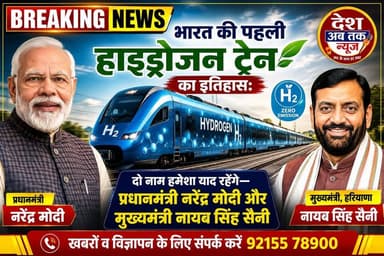 भारत की पहली हाइड्रोजन ट्रेन का इतिहास: दो नाम हमेशा याद रहेंगे—प्रधानमंत्री नरेंद्र मोदी और मुख्यमंत्री नायब सिंह सैनी..