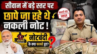नोटबंदी के सारे दावे धीरे-धीरे खोखले हो रहें हैं, सीवान में बड़े पैमाने पर छापे जा रहें थे नकली नोट