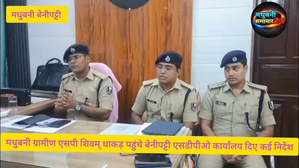 #मधुबनी ग्रामीण #एसपी #शिवम् धाकड़ पहुंचे #बेनीपट्टी #एसडीपीओ कार्यालय दिए कई निर्देश
