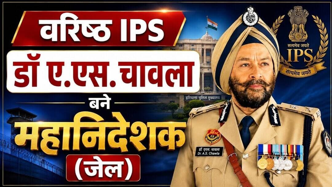 Gurugramnews: वरिष्ठ आईपीएस डॉ ए.एस. चावला बने महानिदेशक जेल #ips
