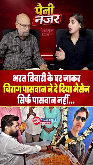 Bharat Tiwari के घर जाकर Chirag ने दे दिया मैसेज... सिर्फ Paswan नहीं...