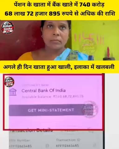 विधवा के खाते में 740 करोड़! पूरे इलाके में मची खलबली, दहशत में महिला,740 करोड़ देखकर घबरा गई विधवा