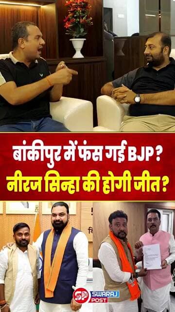 Bankipur में फंस गई BJP ? Neeraj Sinha की होगी जीत ?