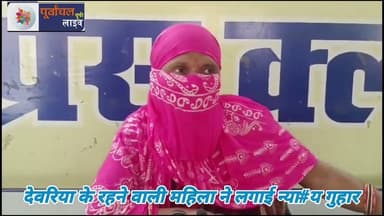 क्यों देवरिया के रहने वाली महिला ने लगाई न्या#य गुहार ?