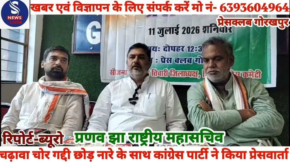 #गोरखपुर में कांग्रेस का'बुलडोजर #कार्रवाई'पर हमला,निष्पक्ष जांच #की मांग,चढ़ावा चोर गद्दी छोड़ #नारे के साथ कांग्रेस पार्टी ने किया #प्रेसवार्ता.........?