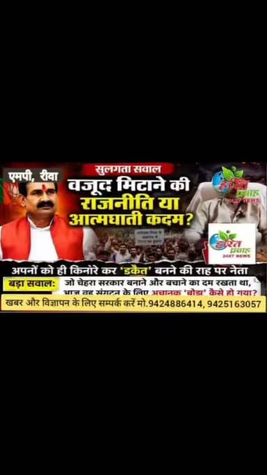 सुलगता सवाल वजूद मिटाने की राजनीति या आत्मघाती कदम? अपनों को ही किनारे कर 'डकैत' बनने की राह पर नेता
बड़ा सवाल: जो चेहरा सरकार बनाने और बचाने का दम रखता था, आज वह संगठन के लिए अचानक 'बोझ' कैसे हो गया रीवा सहित पूरे विंध्य में उबाल, 10 हजार से ज्यादा समर्थकों का फूटा गुस्सा