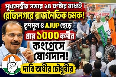 মুখ্যমন্ত্রীর সভার ২৪ ঘণ্টার মধ্যেই রেজিনগরে রাজনৈতিক চমক! তৃণমূল ও AJUP ছেড়ে প্রায় ১০০০ কর্মীর কংগ্রেসে যোগদান। দাবি অধীর চৌধুরীর