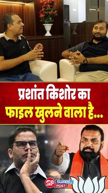 Prashant Kishor का फाइल खुलने वाला है...