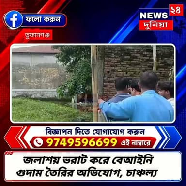 জলাশয় ভরাট করে গোডাউন নির্মাণ, সরব হলেন বিজেপির পঞ্চায়েত সমিতির সদস্য