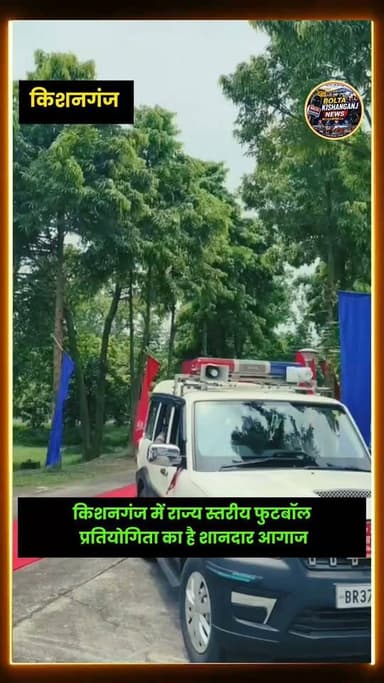 किशनगंज में राज्य स्तरीय फुटबॉल प्रतियोगिता का है शानदार आगाज
#FIFAWorldCup #FIFA #football #KishanganjNews #BiharNews
